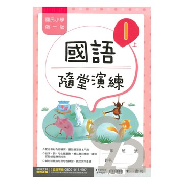 南一國小隨堂演練國語1上