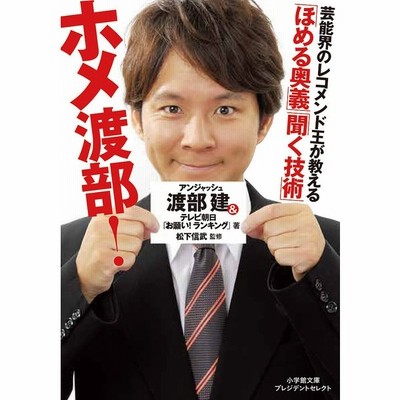 ホメ渡部 ほめる奥義 聞く技術 小学館文庫プレジデントセレクト 渡部建 著者 テレビ朝日 お願い ランキング 著者 松下信武 その他 通販 Lineポイント最大get Lineショッピング