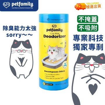 【買一送二｜台現免運】Petfamily 全球獨家專利除臭顆粒 貓砂盆除臭 除氨氣 無香 認證安全 多貓家庭 小空間