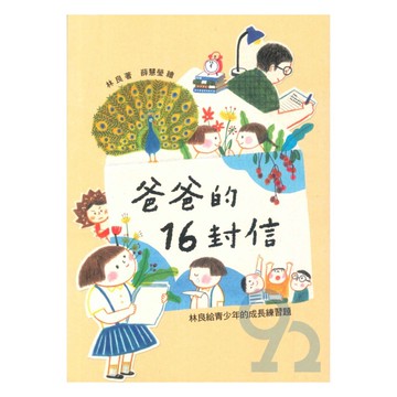 爸爸的16封信-林良給青少年的成長練習題(國語日報)