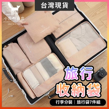 【隔日到貨】旅行收納包 旅行袋 旅行收納袋 7件組 行李收納包 包中包收納袋 旅行包 行李箱收納袋 旅行收納 行李收納