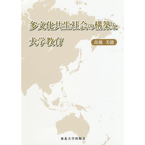 多文化共生社会の構築と大学教育