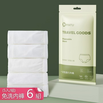 【茉家】棉質柔順男款旅用三角免洗內褲-6組三十入