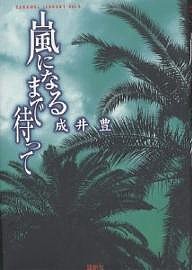 嵐になるまで待って 成井豊