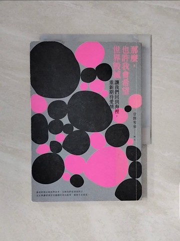 【書寶二手書T2／勵志_V6N】那麼，也許我會希望世界毀滅：讓我們回到海裡，重新期待愛情_壹捌零參