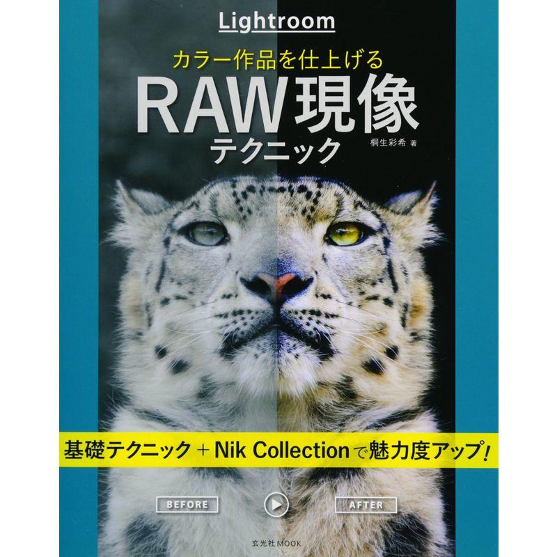 Lightroom カラー作品を仕上げるRAW現像テクニック (玄光社MOOK)