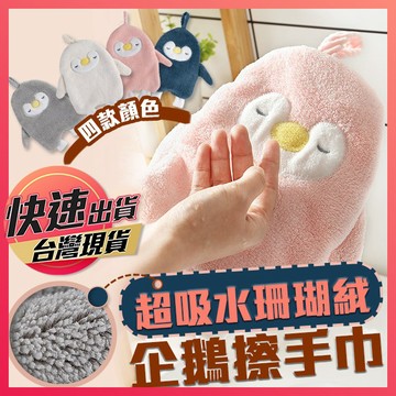 擦手布【企鵝擦手巾】企鵝擦手巾 吊掛擦手抹布 洗手毛巾抹布 浴室擦手布 洗手巾 洗手布 掛式珊瑚絨吸水 卡通擦手巾