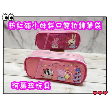 河馬班玩具-粉紅豬小妹斜口雙拉鍊筆袋