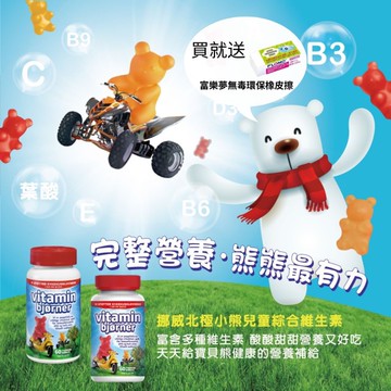 Isbjorn挪威北極熊兒童綜合維生素 *2瓶 ★加贈:富樂夢 環保無毒橡皮擦*2個