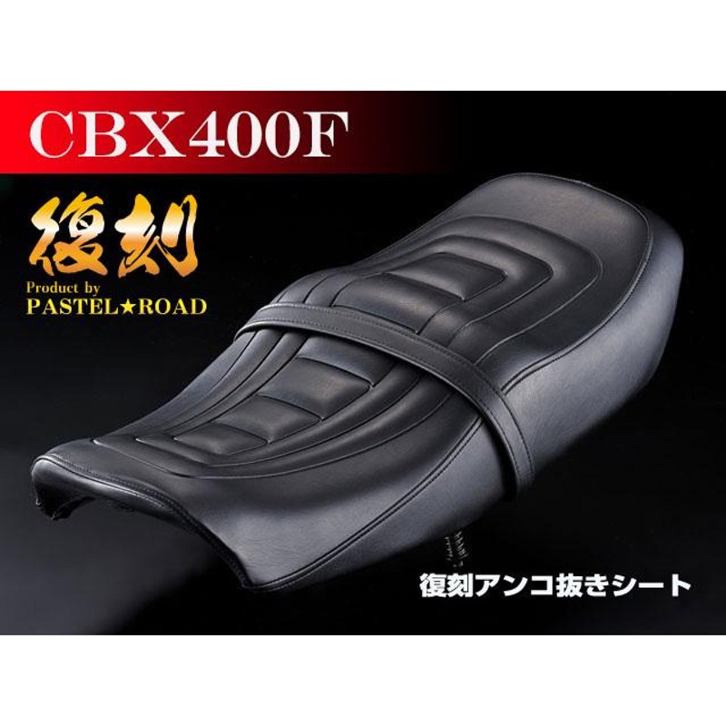 cbx400fシート - パーツ