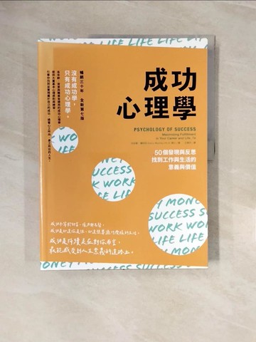 【書寶二手書T4／心靈成長_ZNS】成功心理學：50個發現與反思，找到工作與生活的意義與價值（二版）_丹尼斯．魏特利, 王婉卉