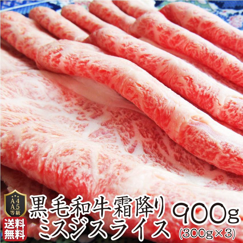 黒毛和牛 ミスジ みすじ スライス しゃぶしゃぶ すき焼き 用 贅沢 900g グルメ お歳暮 ギフト 食品 プレゼント 女性 男性 お祝い