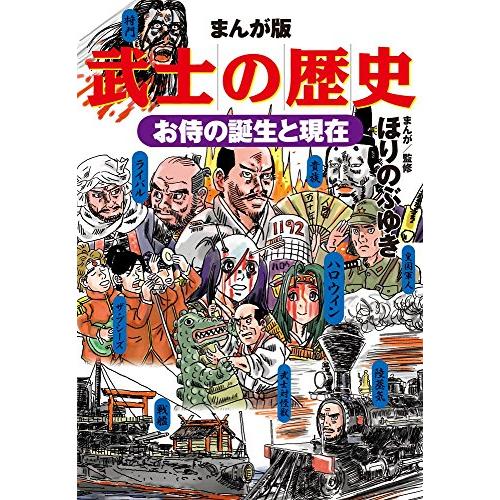 まんが版 武士の歴史 お侍の誕生と現在