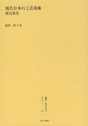叢書・近代日本のデザイン 52 復刻版 [本]