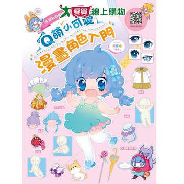 不藏私Q版漫畫完全教學 畫畫練習 可愛卡通人物 漫畫技巧 繪畫【愛買】