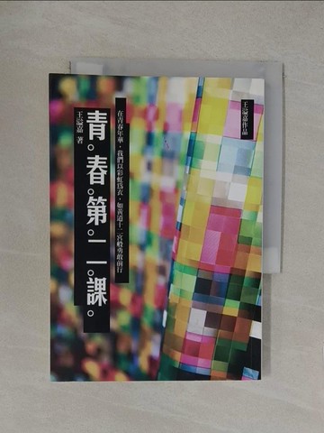 【書寶二手書T1／短篇_YP2】青春第二課_王溢嘉