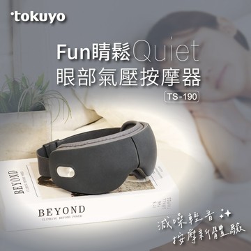 【tokuyo】Fun睛鬆Quiet 眼部氣壓按摩器TS-190(輕音氣壓按摩/3段溫熱/質感岩石灰/定時15分)