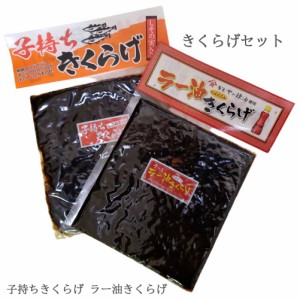 きくらげセット 子持ちきくらげ 1袋 180g ラー油きくらげ  1袋 190g ご飯のおとも きくらげ らー油 しその実 魚卵 保存食 健康 調理 時短