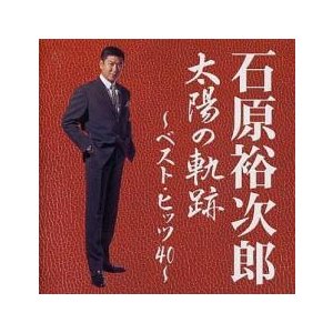 太陽の軌跡 ベスト・ヒッツ 40 :2CD レンタル落ち 中古 CD