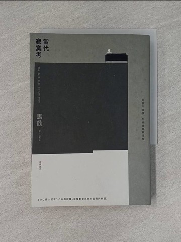 【書寶二手書T1／影視_YHT】當代寂寞考_馬欣