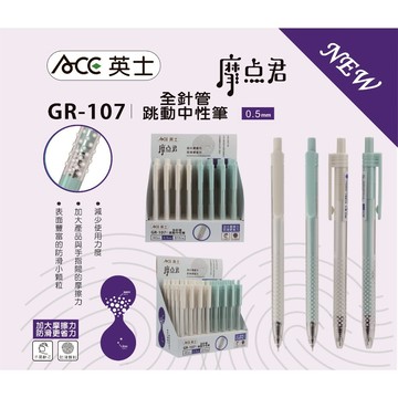 *出清特價ACE英士 摩點君GR-107全針管跳動中性筆白桿