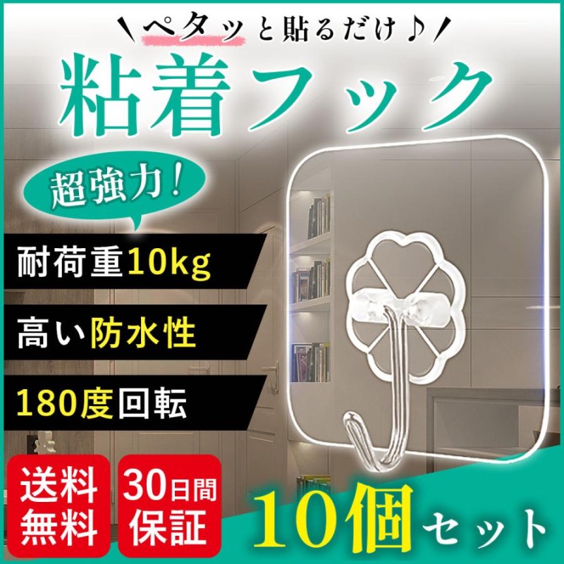 国内発送】 粘着フック 10個セット 防水 超強力 はがせる 繰返し キッチン 壁掛け 耐水