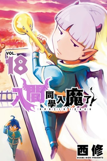 【電子書】入間同學入魔了！ (18)
