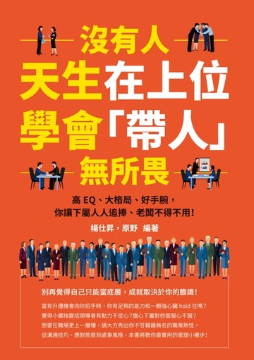 【電子書】沒有人天生在上位，學會「帶人」無所畏：高EQ、大格局、好手腕，你讓下屬人人追捧、老闆不得不用！