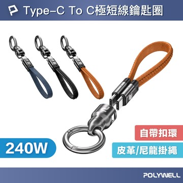 POLYWELL Type-C To C極短充電線鑰匙圈 皮革尼龍 240W 適合行動電源 自帶扣環 寶利威爾 台灣現貨