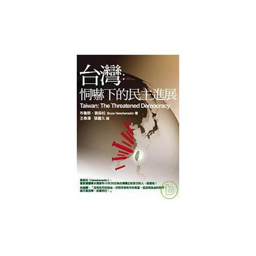 台灣：恫嚇下的民主進展