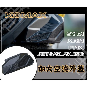 DD部品 SYM SYM JETS/SL/SL158 KRN FNX加大空濾外蓋 KOMAX 鍛造碳纖維空濾 台灣製造