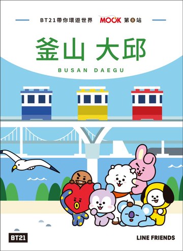 【電子書】BT21帶你環遊世界：MOOK第8站──釜山‧大邱