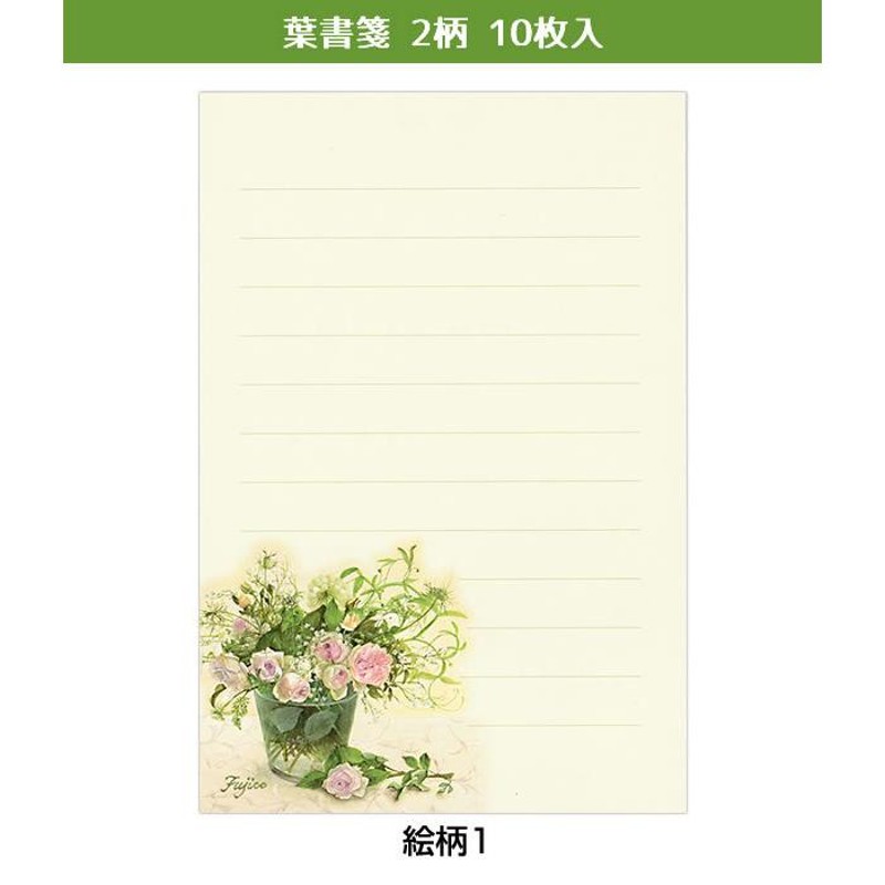 葉書箋 ポストカード 橋本不二子 バラとクロス HGS-423 （8） 2柄10枚 