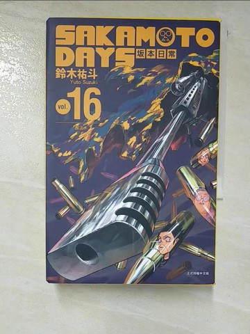 【書寶二手書T2／漫畫書_RWO】SAKAMOTO DAYS ?本日常(16)_鈴木祐斗, 陳姿君