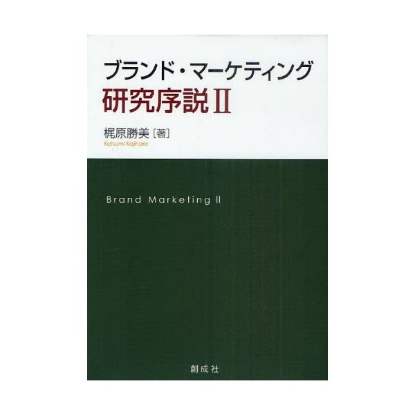 ブランド・マーケティング研究序説