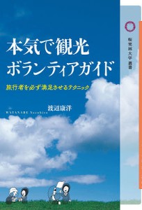 本気で観光ボランティアガイド 旅行者を必ず満足させるテクニック 渡辺康洋