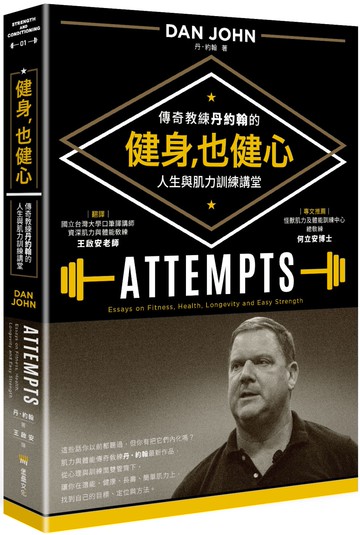 健身，也健心：傳奇教練丹約翰的人生與肌力訓練講堂