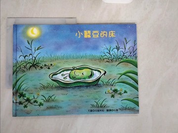 【書寶二手書T8／少年童書_ZJH】小蠶豆的床_中屋美和