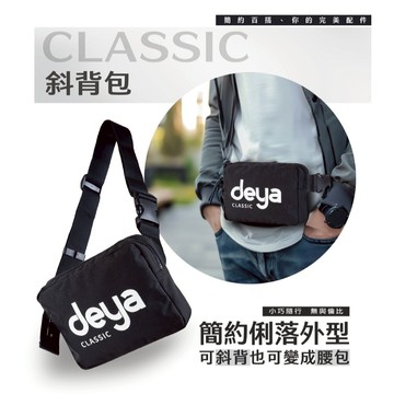 【deya】Classic 環保抗菌斜背包 ︱側背包 腰包 防潑水包