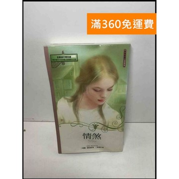 【雷根360免運】【送贈品】情煞 #9成新 #九成新【P-Y1501】
