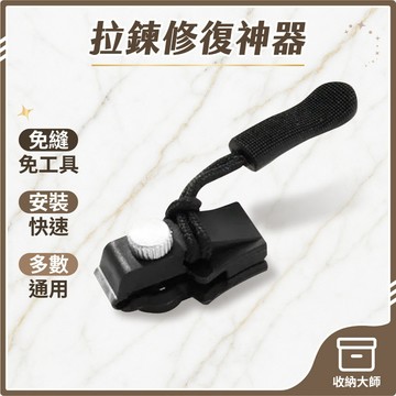 台灣現貨 拉鍊修復器 拉鏈頭 可拆卸拉鏈頭 包包拉鏈頭 可拆卸拉鏈 拉鍊頭替換 換拉鍊頭 拉鏈修複器 拉鏈 收納大師