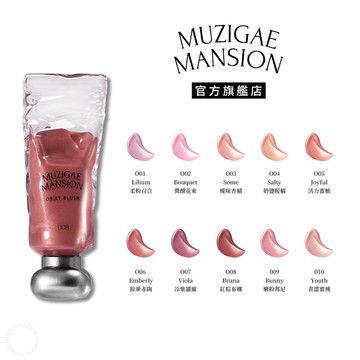 【Muzigae Mansion】透明顏料罐光澤液體腮紅露 #好命千金腮紅