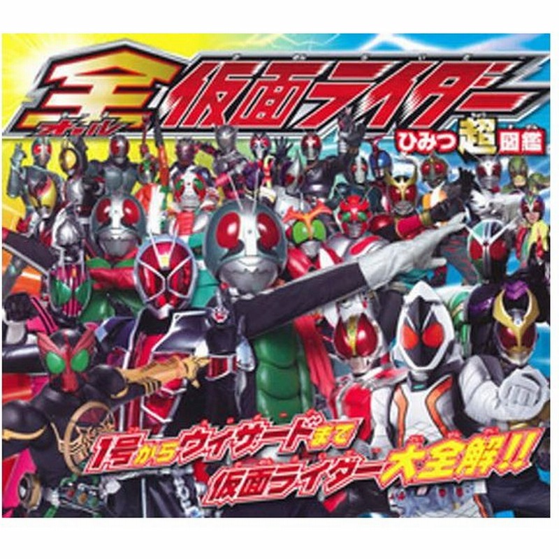 全 オール 仮面ライダーひみつ超図鑑 1号からウィザードまで仮面ライダー大全解 通販 Lineポイント最大0 5 Get Lineショッピング