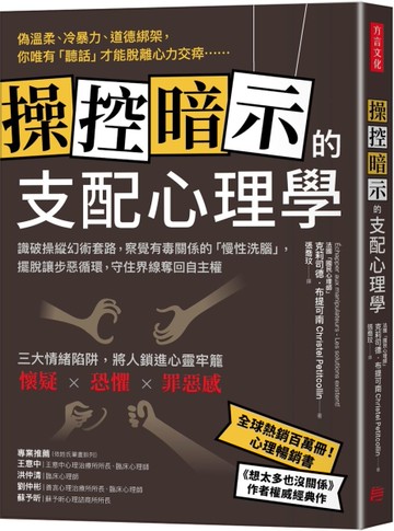 操控暗示的支配心理學：識破操縱幻術套路，察覺有毒關係的「慢性洗腦」，擺脫讓步惡循環，守