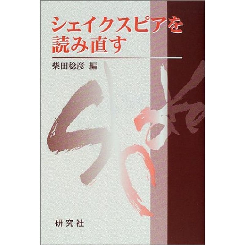 シェイクスピアを読み直す