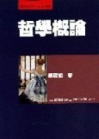 哲學概論[二手書_普通]