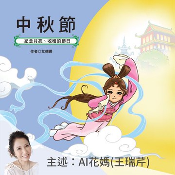 【有聲書】中秋節：紀念月亮、收穫的節日－正版AI人聲花媽