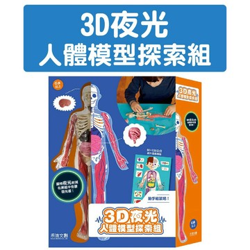 [說書客] 3D夜光人體模型探索組 禾流 探索人體 人體構造 人體模型 觀察 邏輯能力 認識身體部位