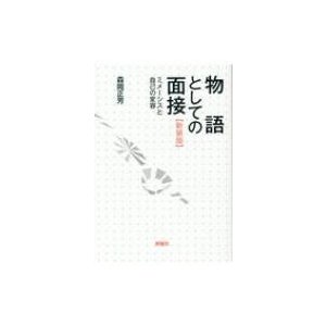 物語としての面接 ミメーシスと自己の変容   新曜社  〔本〕