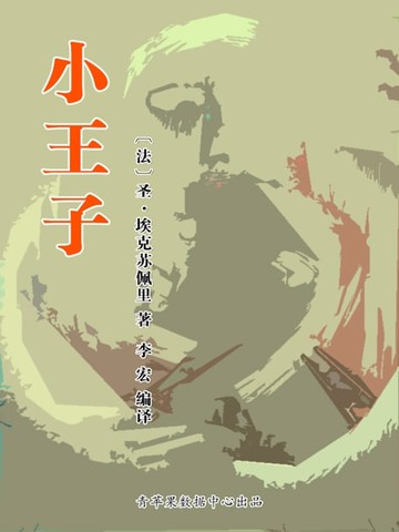 【電子書】小王子（经典世界名著）